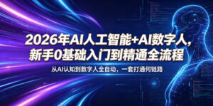2026年AI人工智能+AI数字人,新手0基础入门到精通全流程,从AI认知到数字人全自动,一套打通全链路-宝藏屋创业网