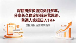 深耕拼多多虚拟类目多年,分享长久稳定矩阵运营思路,普通人实操日入1K+-宝藏屋创业网