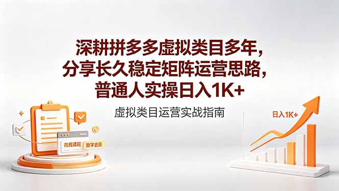 深耕拼多多虚拟类目多年，分享长久稳定矩阵运营思路，普通人实操日入1K+-宝藏屋创业网