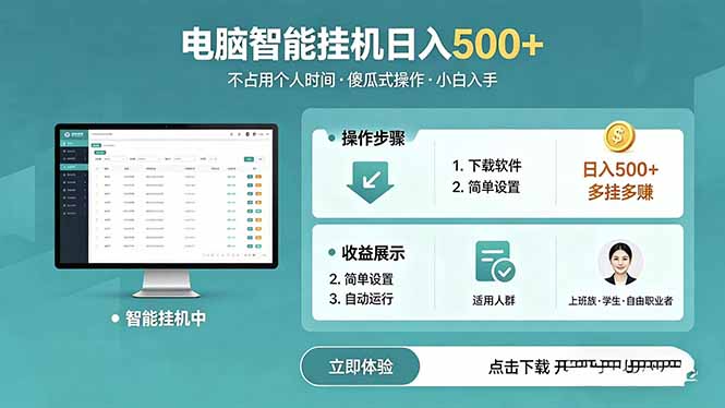 AI全自动挂机项目，电脑端轻松运行，稳定日入500+，零门槛上手-宝藏屋创业网