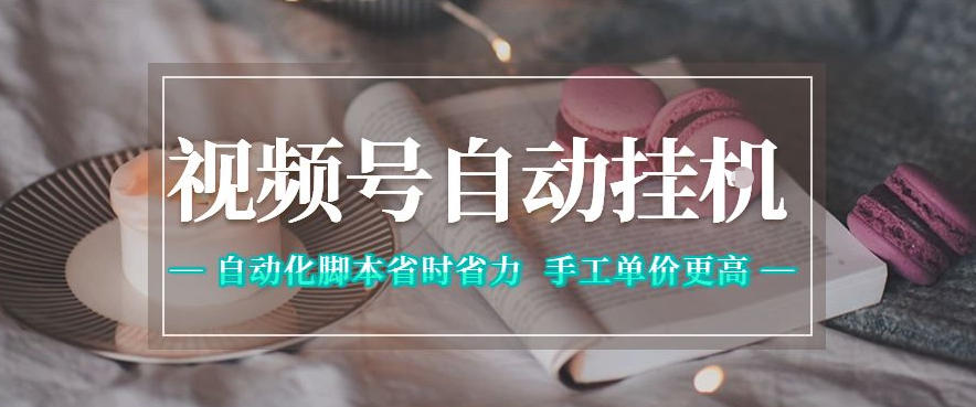 视频号自动挂G项目，自动化脚本省时省力，手工单价更高，日入300+全网最稳【揭秘】-宝藏屋创业网