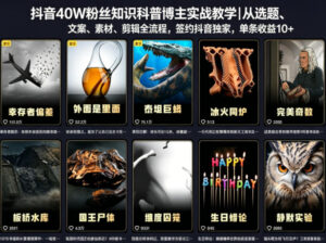 抖音40W粉丝知识科普博主实战教学|从选题、文案、素材、剪辑全流程,签约抖音精选独家,单条收益1k+-宝藏屋创业网