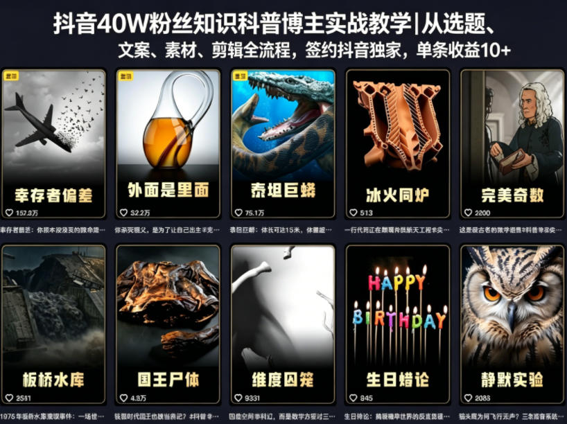 抖音40W粉丝知识科普博主实战教学｜从选题、文案、素材、剪辑全流程，签约抖音精选独家，单条收益1k+-宝藏屋创业网