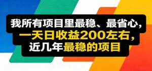 优质线上收益项目，操作简单流程成熟，无需复杂运营，日均稳定收益约200元-宝藏屋创业网