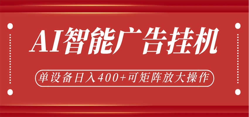 AI智能广告挂机，单机日入400+，可矩阵放大操作，24小时脚本全自动运行-宝藏屋创业网