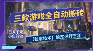 三款游戏全自动搬砖,日入1k+,全天无人值守,绿色稳定,小白宝妈想做副业的都可以【揭秘】-宝藏屋创业网