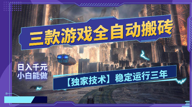 三款游戏全自动搬砖，日入1k+，全天无人值守，绿色稳定，小白宝妈想做副业的都可以【揭秘】-宝藏屋创业网