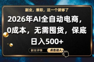 AI全自动电商，全流程托管，0成本操作，无需囤货，保底日入500+【揭秘】-宝藏屋创业网