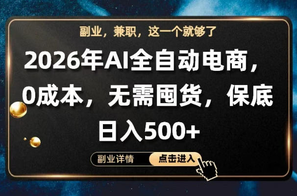 AI全自动电商，全流程托管，0成本操作，无需囤货，保底日入500+【揭秘】-宝藏屋创业网