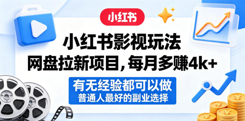 小红书影视玩法网盘拉新项目，每月多賺4k+，有无经验都可以做，普通人最好的副业选择-宝藏屋创业网