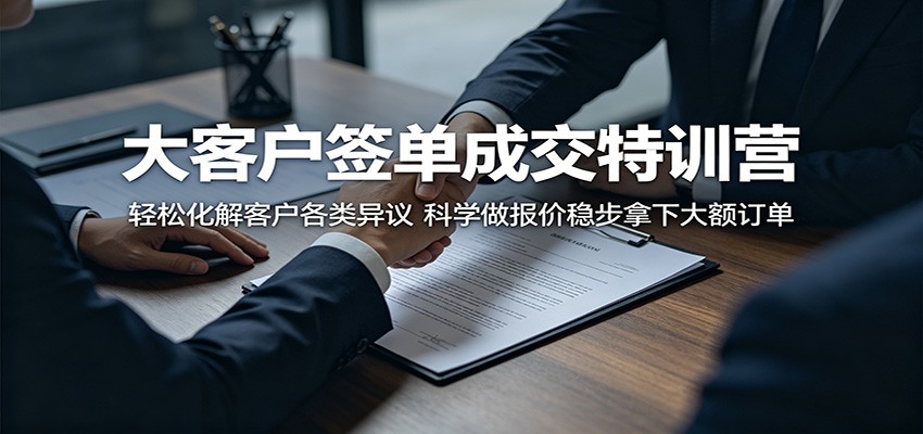 大客户签单成交特训营：轻松化解客户各类异议，科学做报价稳步拿下大额订单-宝藏屋创业网