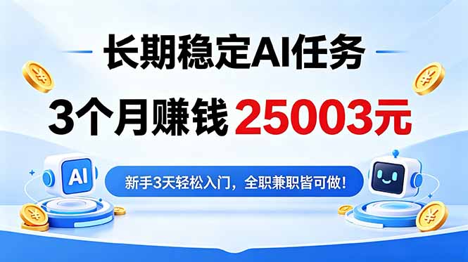3个月收入25003元，长期稳定Ai任务，新手3天入门 全民可做！-宝藏屋创业网