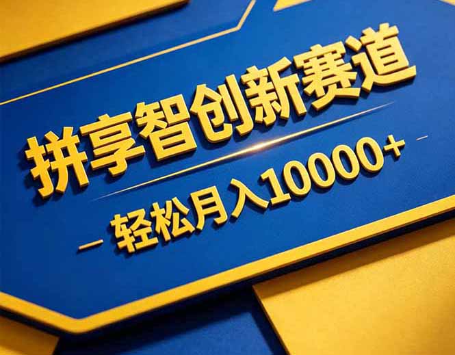 拼多多享智创新赛道，卖一切可以通过网盘链接交付的虚拟商品，轻松月入10000＋-宝藏屋创业网