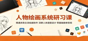 人物绘画系统研习课：精通多款主流绘画软件，深耕人体造型设计，零基础接单变现-宝藏屋创业网