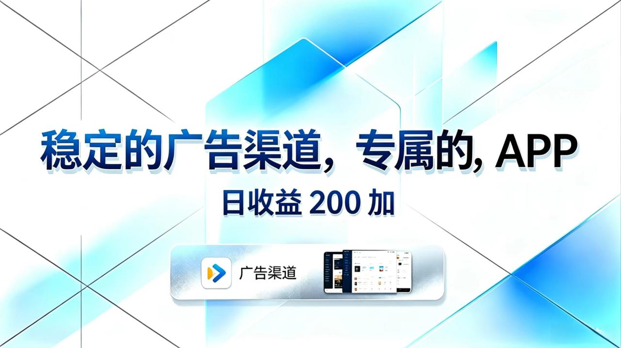 稳定的广告渠道，专属的APP，日收益200+-宝藏屋创业网