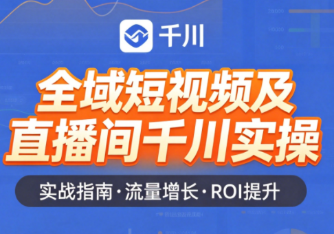 赵老师·全域短视频及直播间千川实操-宝藏屋创业网
