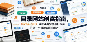 目录网站创富指南，Niche+SEO，手把手教您从零打造打造一个真能盈利的网站【原创双语字幕】-宝藏屋创业网