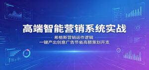 高端智能营销系统实战:希格斯营销运作逻辑,一键产出创意广告节省高额策划开支-宝藏屋创业网