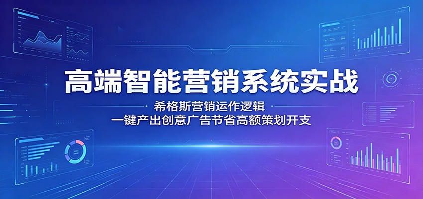 高端智能营销系统实战：希格斯营销运作逻辑，一键产出创意广告节省高额策划开支-宝藏屋创业网