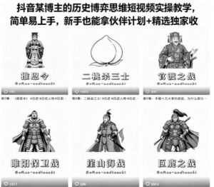 抖音某博主的历史博弈思维短视频实操教学，简单易上手，新手也能拿伙伴计划+精选独家收益-宝藏屋创业网