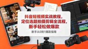 抖音短视频实战教程，定位选题拍摄剪辑全流程，新手轻松做爆款-宝藏屋创业网