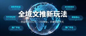 全域文推新玩法：收益模式为CPA、CPS佣金，多重变现方式-宝藏屋创业网