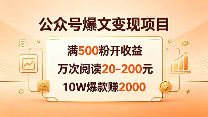 公众号爆文变现项目：满500粉开收益，万次阅读20-200元，10W爆款赚2000-宝藏屋创业网
