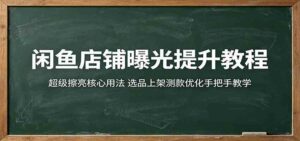 闲鱼店铺曝光提升教程：超级擦亮核心用法，选品上架测款优化手把手教学-宝藏屋创业网