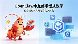 不用懂技术!OpenClaw小龙虾喂饭式教学,轻松玩转AI龙虾与自定义技能 (5月22更新-宝藏屋创业网