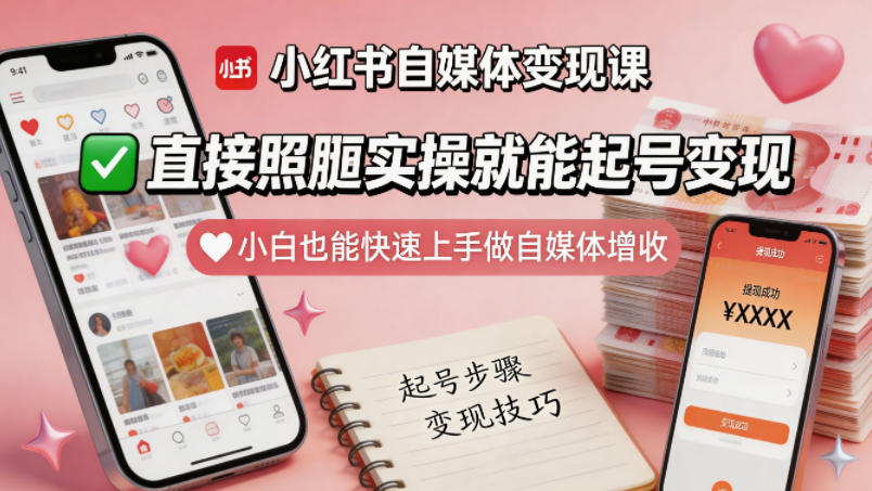 小红书自媒体变现课，直接照搬实操就能起号变现，小白也能快速上手做自媒体增收-宝藏屋创业网