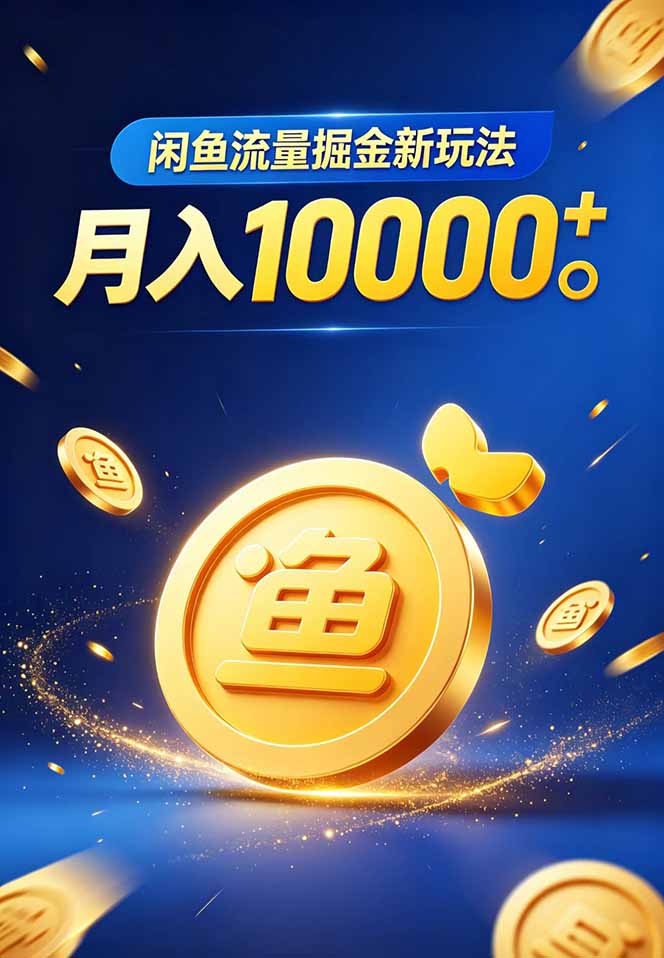 图片[2]-闲鱼流量掘金虚拟资料新玩法，月入10000＋-宝藏屋创业网