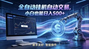 全新智能化交易助手，傻瓜式操作，小白也能快速上手，轻松实现日入500+-宝藏屋创业网
