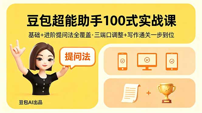 豆包超能助手100式实战课，基础+进阶提问法全覆盖，三端口调整+写作通关一步到位-宝藏屋创业网