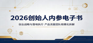 2026创始人内参电子书：创业战略与落地执行，产品流量团队规模化拆解-宝藏屋创业网
