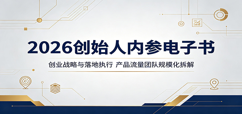 2026创始人内参电子书：创业战略与落地执行，产品流量团队规模化拆解-宝藏屋创业网