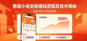 番茄小说全新赚钱逻辑及技术日收300+，小白新书皆可做！无脑赚就行了！-宝藏屋创业网