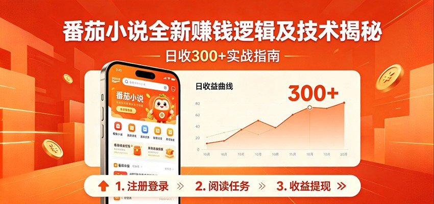 番茄小说全新赚钱逻辑及技术日收300+，小白新书皆可做！无脑赚就行了！-宝藏屋创业网