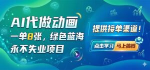 AI代做动画，一单8张，绿色蓝海，永不失业项目，提供接单渠道-宝藏屋创业网