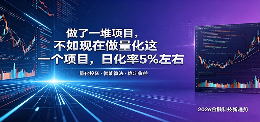 做了一堆项目，不如现在做量化这一个项目，模式简单，收益可控-宝藏屋创业网