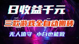 三款游戏全自动打金玩法，绿色稳定！日入1000+！-宝藏屋创业网