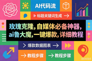 （18463期）玫瑰克隆神器，一键ai大魔，爆款工具，自媒体必备，60多个功能的详细教程-宝藏屋创业网