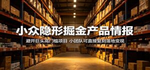 小众隐形掘金产品情报：避开巨头高门槛项目，小团队可直接复刻落地变现-宝藏屋创业网