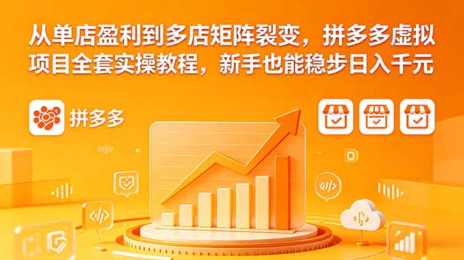 从单店盈利到多店矩阵裂变，拼多多虚拟项目全套实操教程，新手也能稳步日入千元-宝藏屋创业网