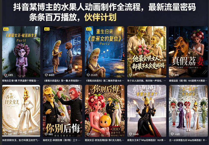 抖音某博主的水果人动画制作全流程，最新流量密码，条条百万播放，伙伴计划|分成计划|商单|收徒等-宝藏屋创业网