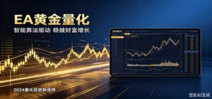 AI黄金量化EA，零技术·全自动·收益上不封顶，支持多窗口，普通人也能轻松上手-宝藏屋创业网