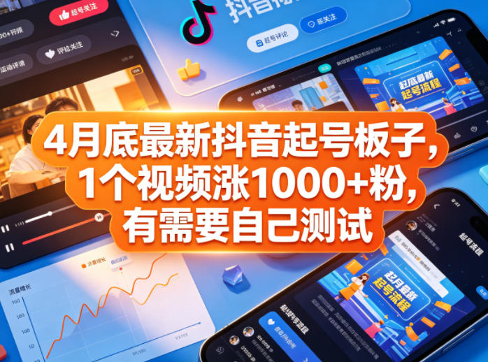 4月底最新抖音起号板子，1个视频涨1000+粉，有需要自己测试-宝藏屋创业网
