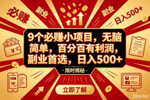 （18496期）9个必赚钱的小项目，百分百赚米，无脑简单，副业首选，日入390+-宝藏屋创业网