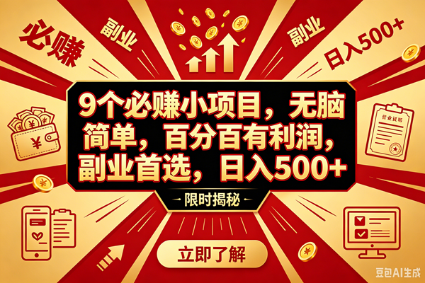 （18496期）9个必赚钱的小项目，百分百赚米，无脑简单，副业首选，日入390+-宝藏屋创业网