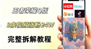 视频号分成计划新玩法,Q版王者英雄新玩法3条视频,涨粉26W,开启AI变现新路径-宝藏屋创业网