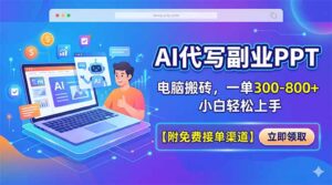 AI代写副业PPT，电脑搬砖，一单300-800+，小白轻松上手【附免费接单渠道】-宝藏屋创业网